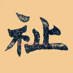 祉