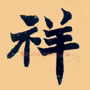 祥