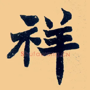 祥