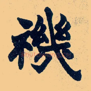禨