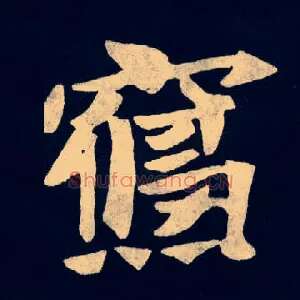 寝