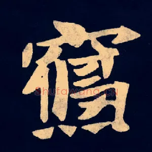 寝