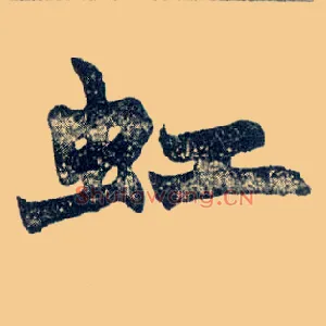 虹