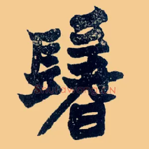 鬐