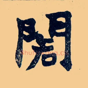 阁