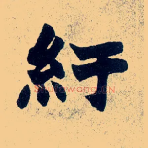 纡