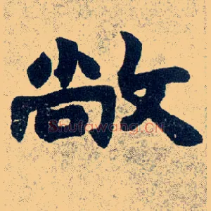 敞