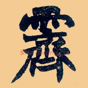 霁