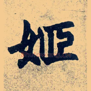 姬