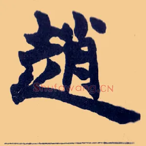 赵