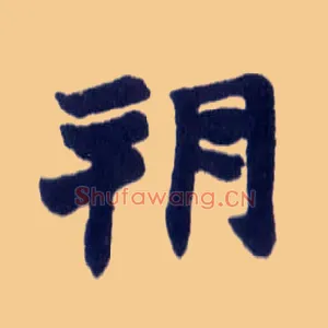 朔