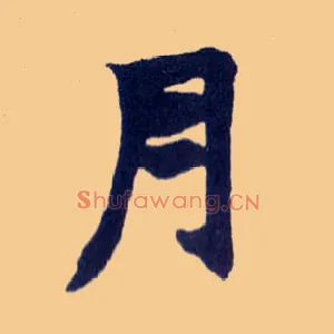 月