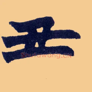 丑