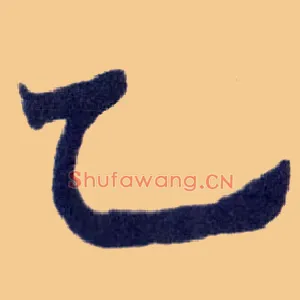 乙