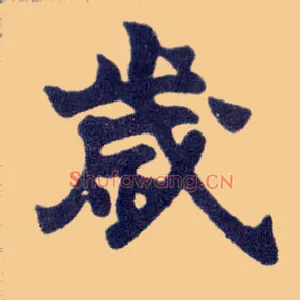 岁