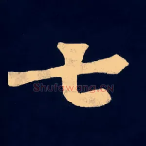 七