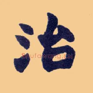 治