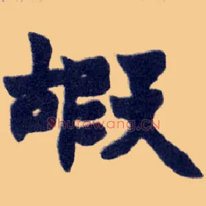 嘏