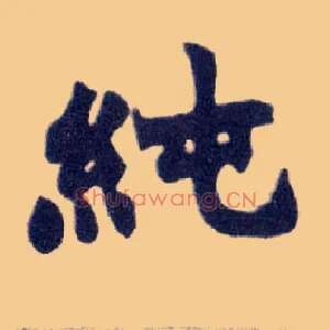 纯
