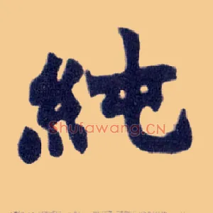 纯