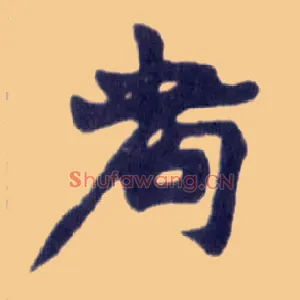 耇