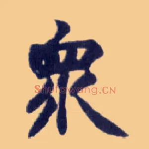 众