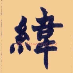 纬