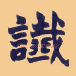 谶