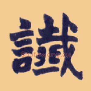 谶