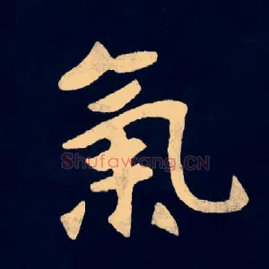 氣