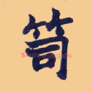 笥