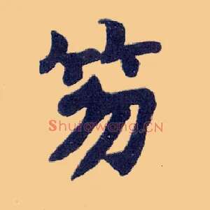 笏