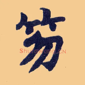 笏