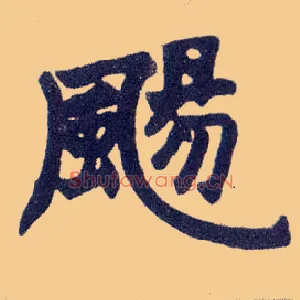 飏