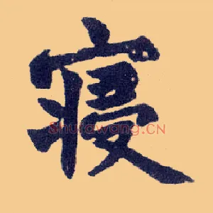 寝