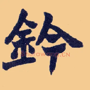 钤