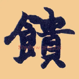 馈