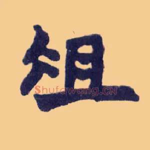 俎