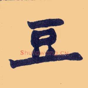 豆