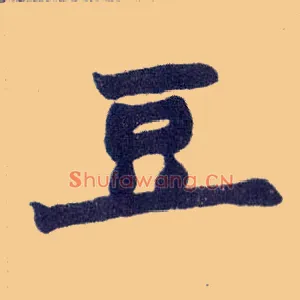 豆