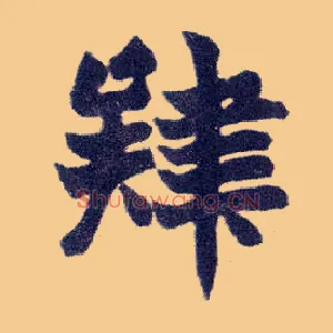 肄