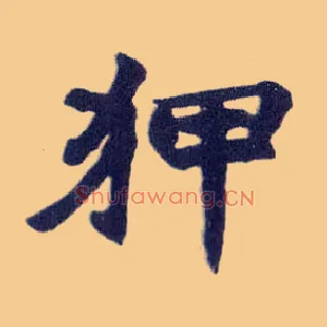 狎