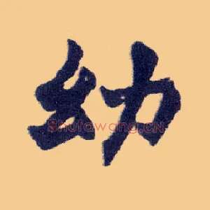 幼