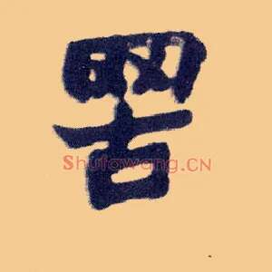 罟