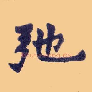 驰