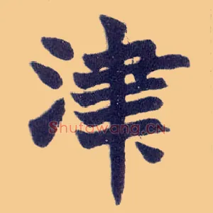 津