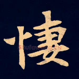 悽