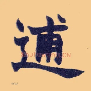 逋