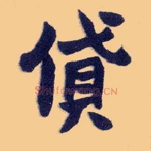 贷