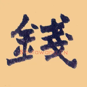 钱